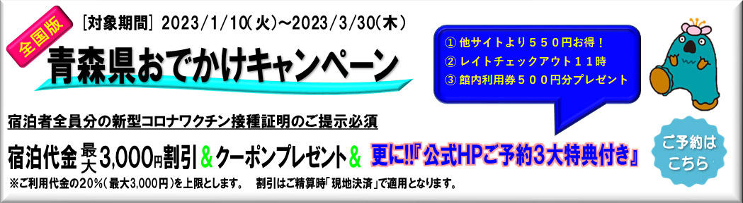 全国版青森おでかけキャンペーン 2023/01/10（火）～2023/03/30（木）