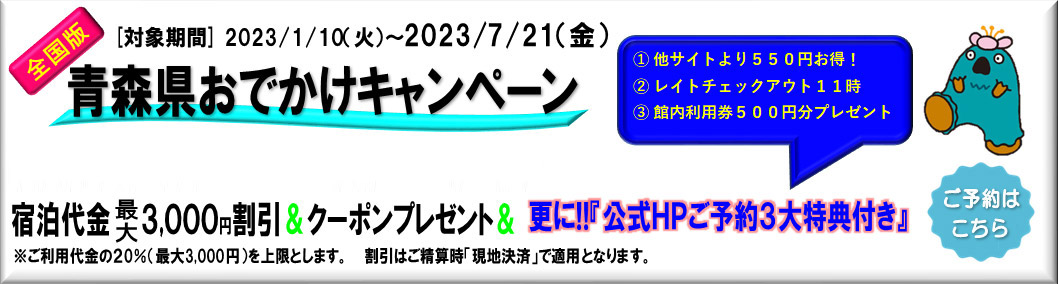 全国版青森おでかけキャンペーン 2023/01/10（火）～2023/07/21（金）