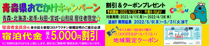 青森おでかけキャンペーン 2022/05/09（月）～2022/05/31（火）まで延長