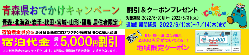 青森おでかけキャンペーン 2022/06/01（水）～2022/06/30（木）まで延長