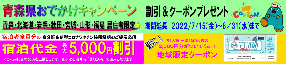 青森おでかけキャンペーン 2022/07/15（金）～2022/08/31（水）まで延長